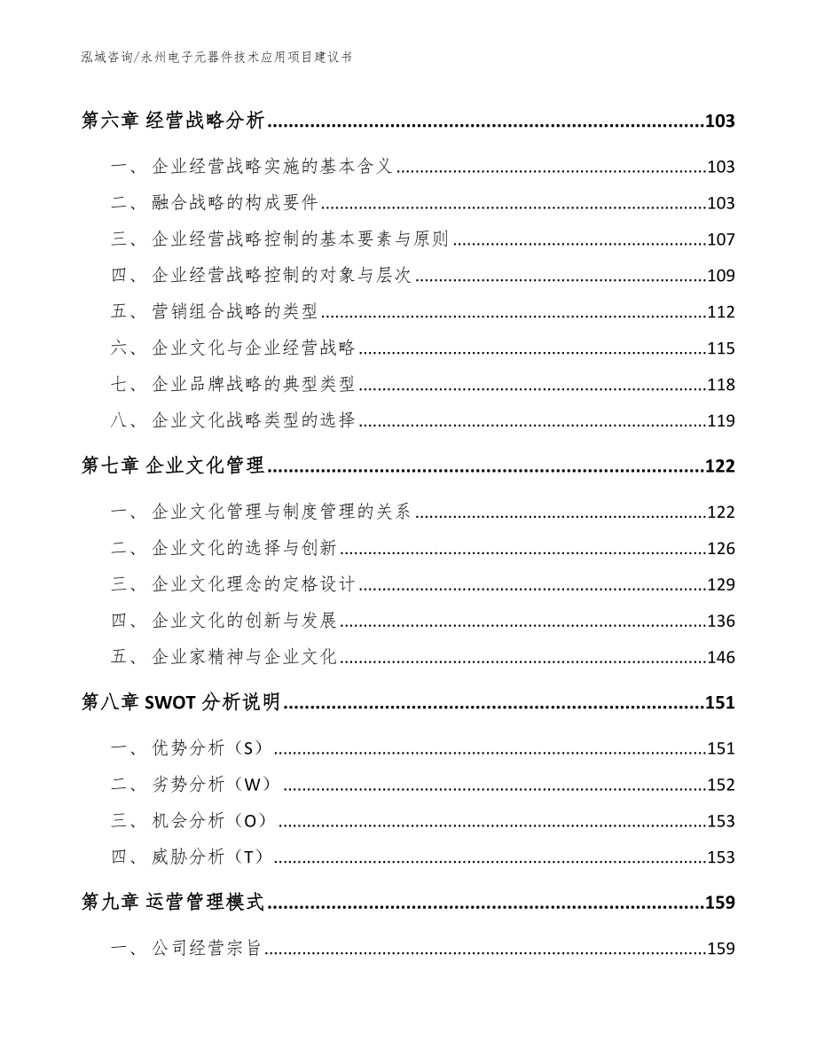 永州电子元器件技术应用项目建议书（模板参考）_第3页