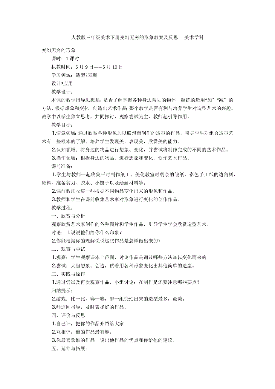 人教版三年级美术下册变幻无穷的形象教案及反思 - 美术学科_第1页