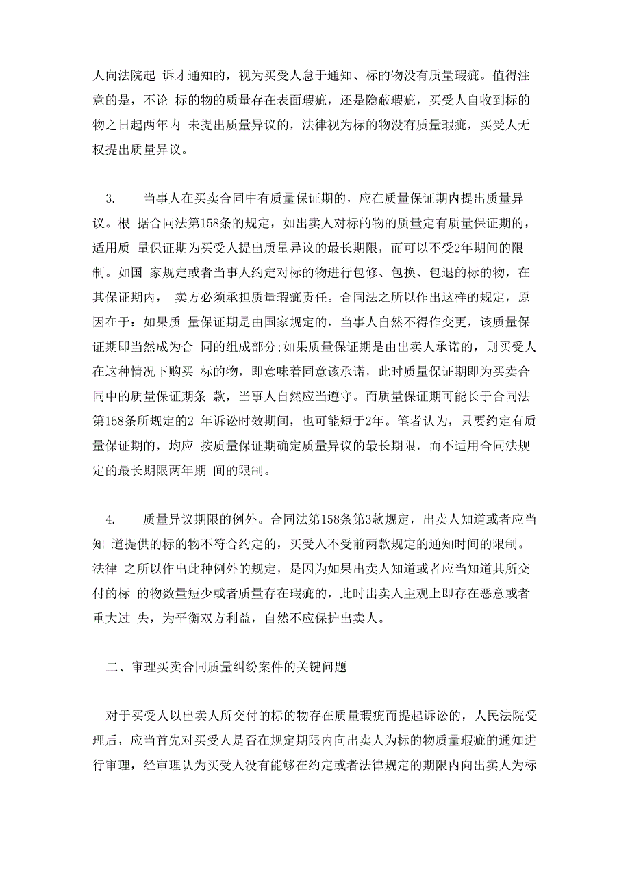 买卖合同纠纷中质量异议的关健问题_第2页