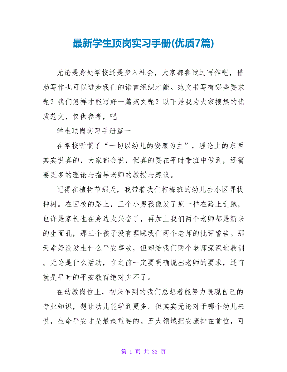 学生顶岗实习手册(优质7篇).doc_第1页