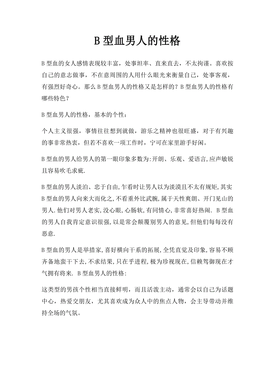 B型血男人的性格_第1页