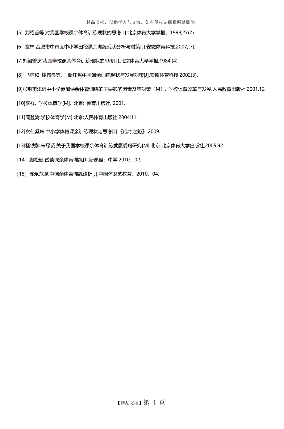 中小学课余体育训练存在的问题及对策 (2)_第4页