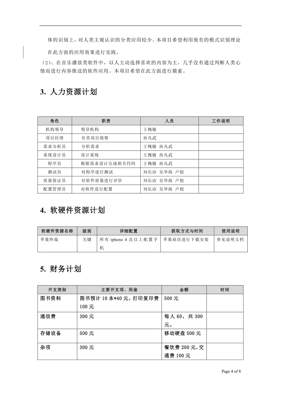 计科082 项目计划_第4页