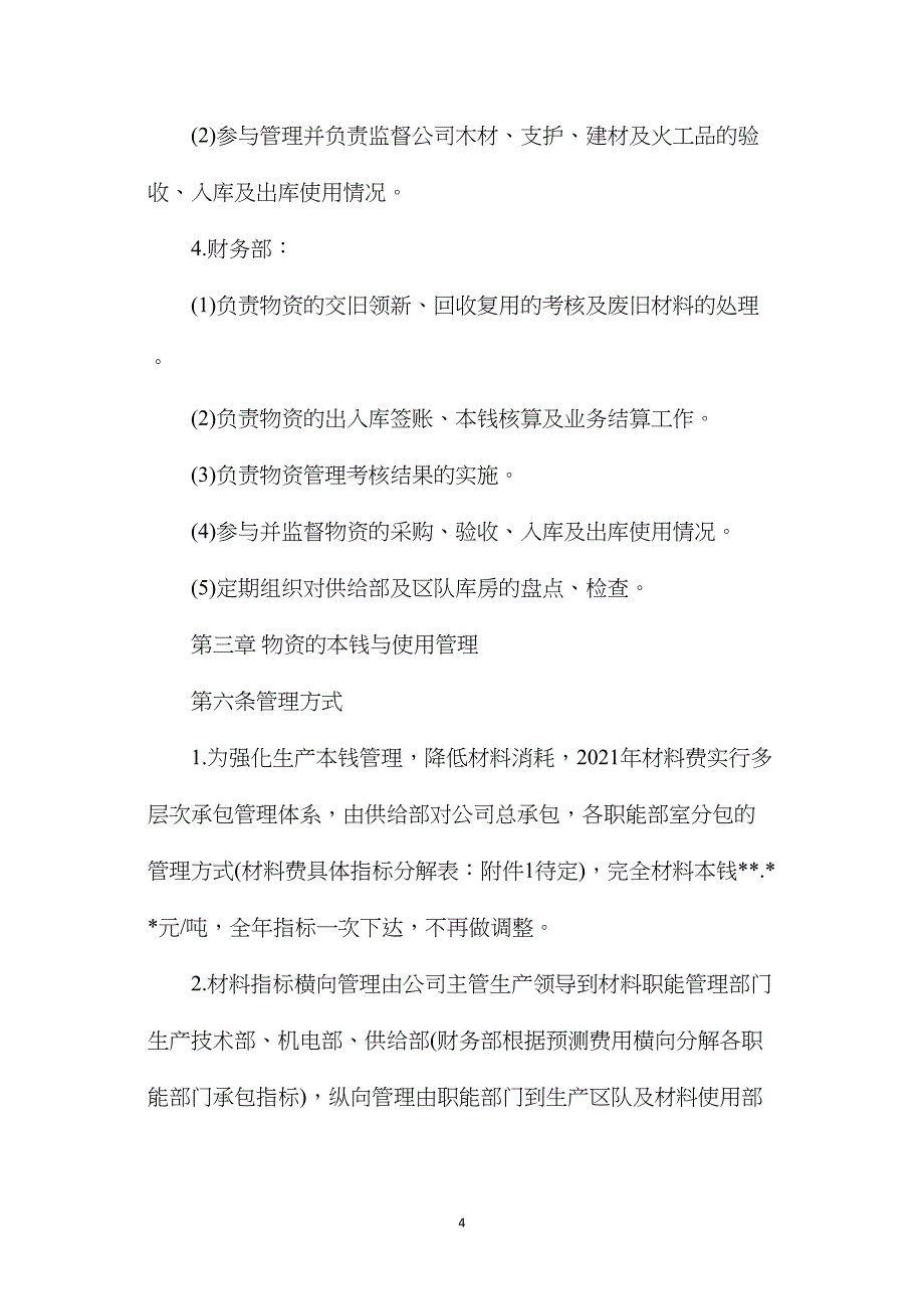 陕西澄城董东煤业有限责任公司物资管理办法.doc_第4页