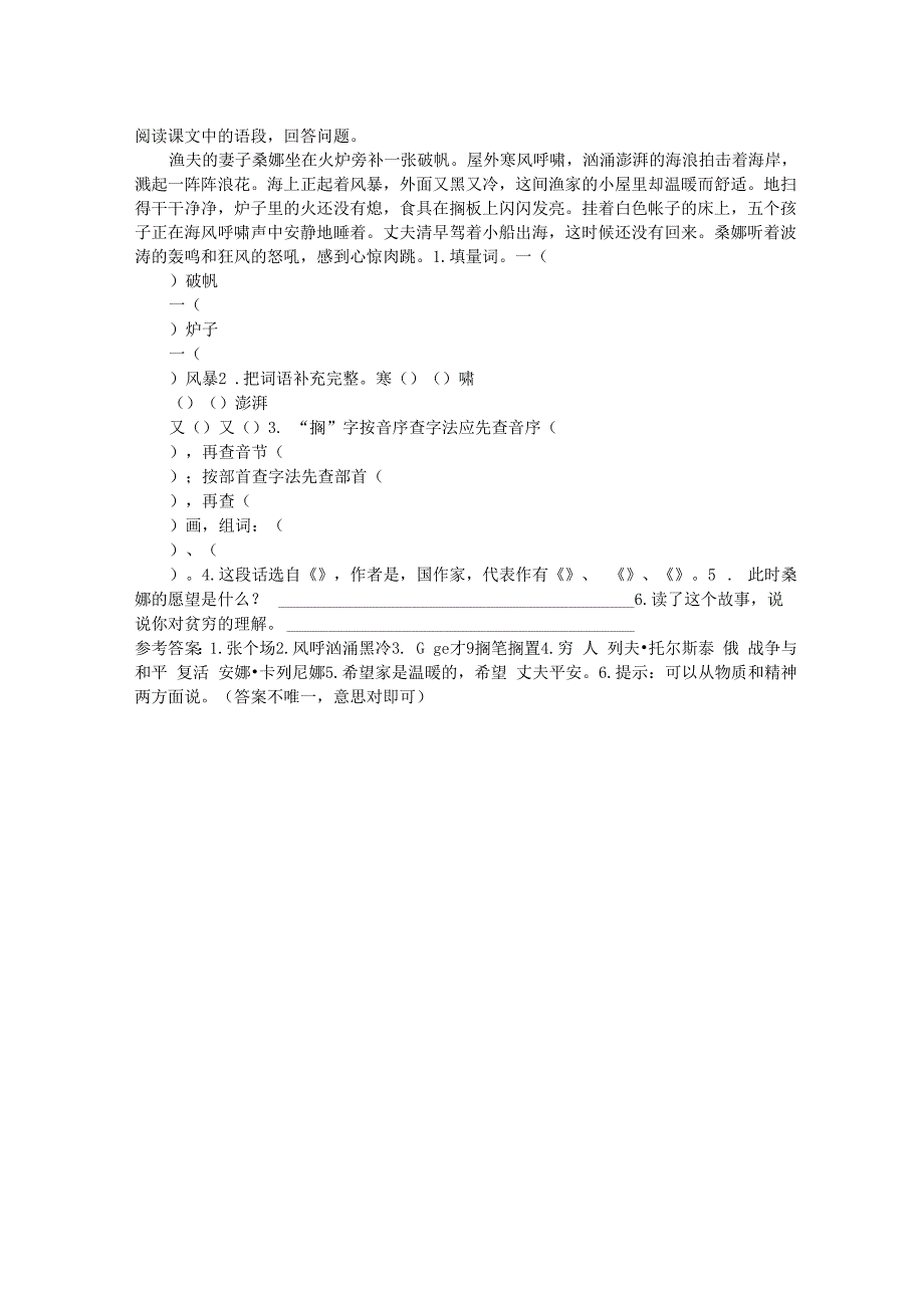 渔夫的妻子桑娜坐在火炉旁补一张破帆屋外寒风呼啸阅读答案_第1页