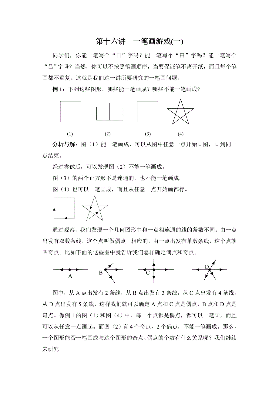 第十六讲一笔画游戏.doc_第1页