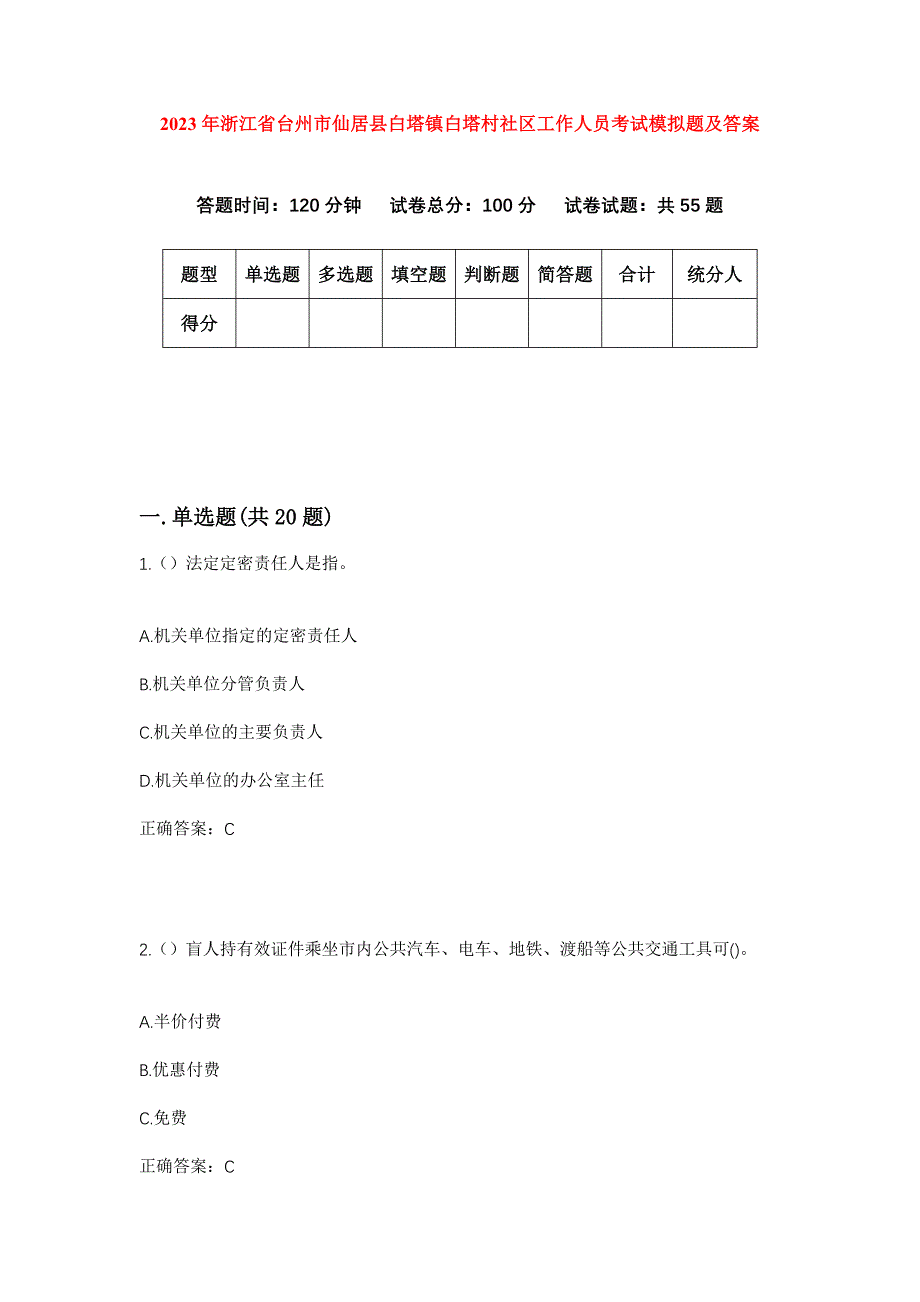 2023年浙江省台州市仙居县白塔镇白塔村社区工作人员考试模拟题及答案_第1页