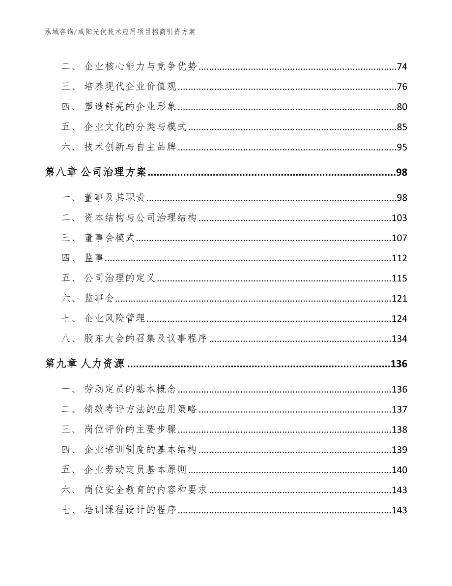 咸阳光伏技术应用项目招商引资方案【模板】_第3页