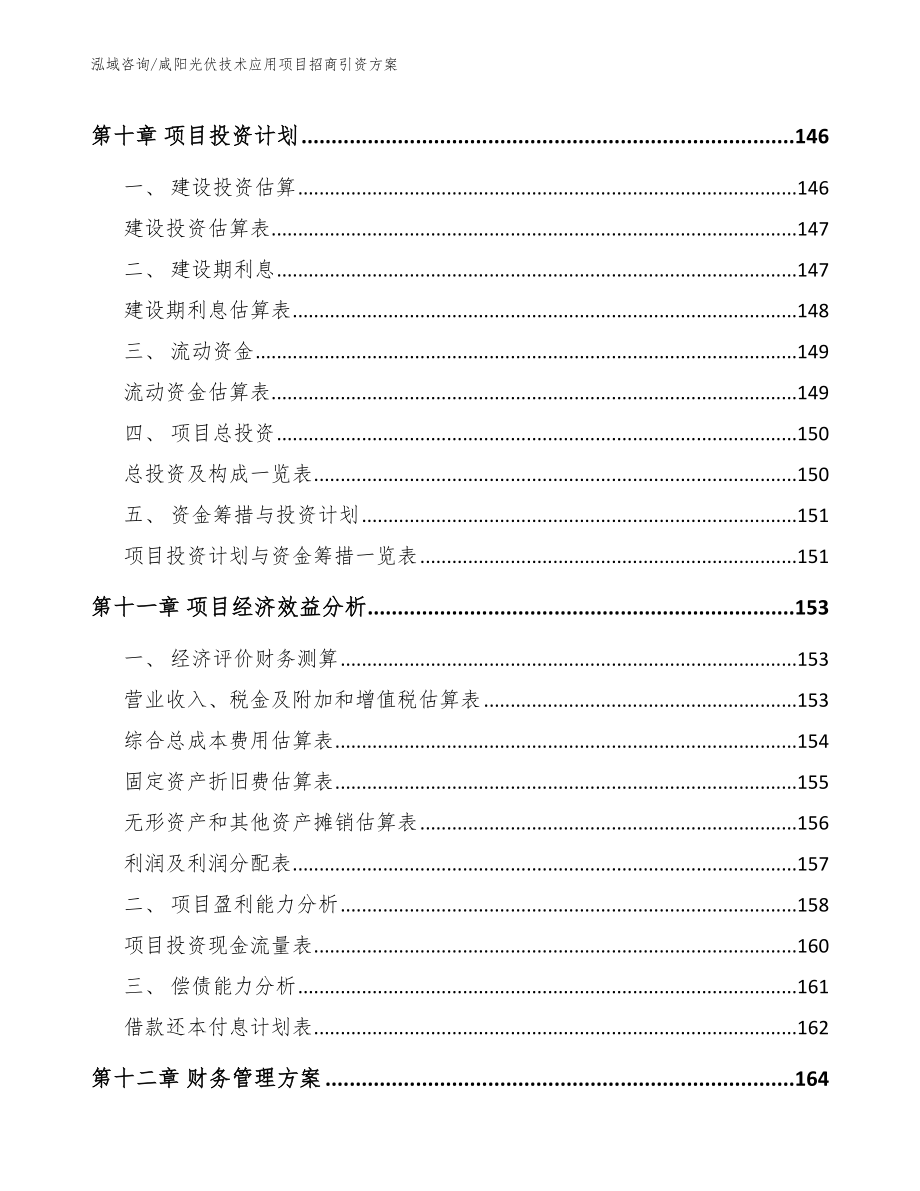 咸阳光伏技术应用项目招商引资方案【模板】_第4页