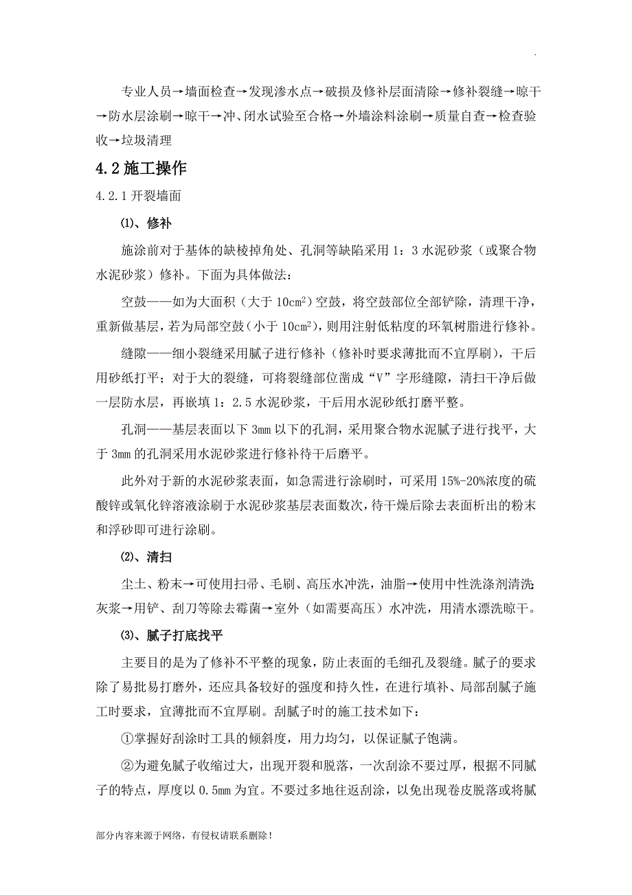 外墙开裂及渗水维修方案_第4页