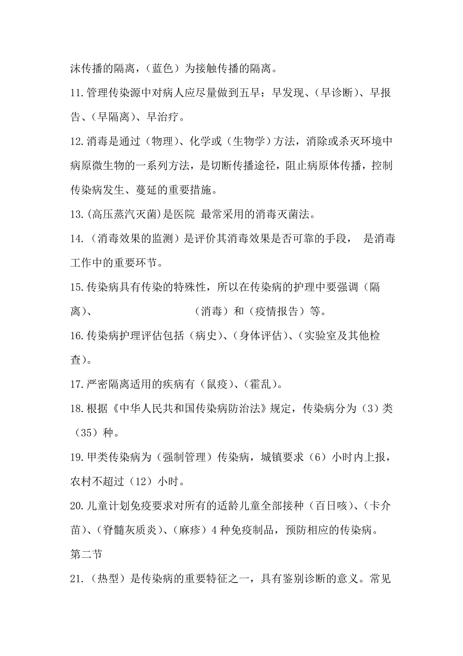 传染病病人的护理分章节习题及答案一填空题.doc_第2页