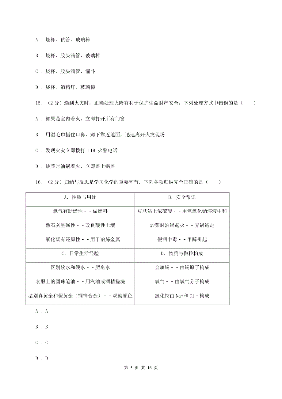 人教版2019-2020学年九年级上学期化学第一次月考试卷C卷(5).doc_第5页