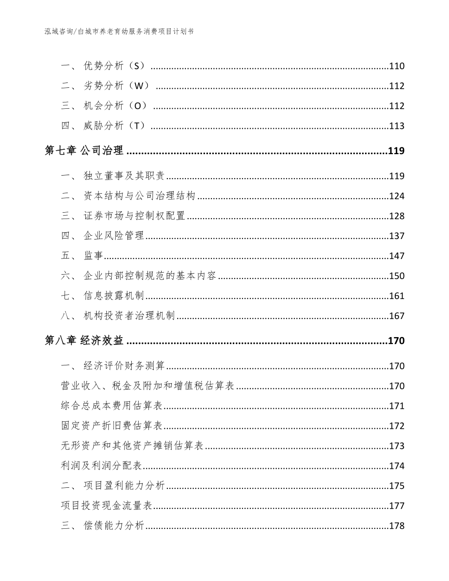 白城市养老育幼服务消费项目计划书_第3页