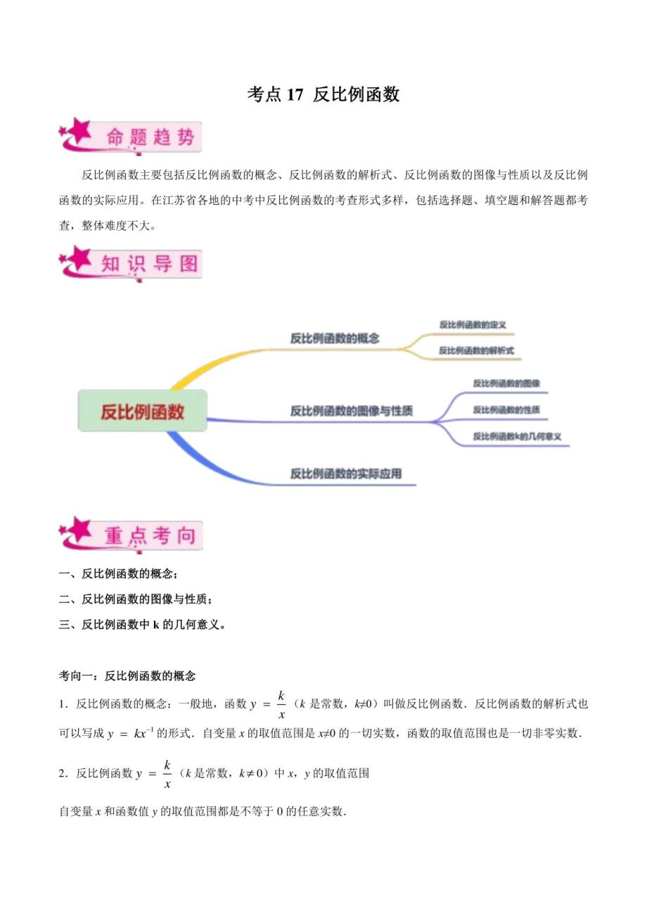 2023年中考数学一轮复习17反比例函数（解析版）（江苏）_第1页