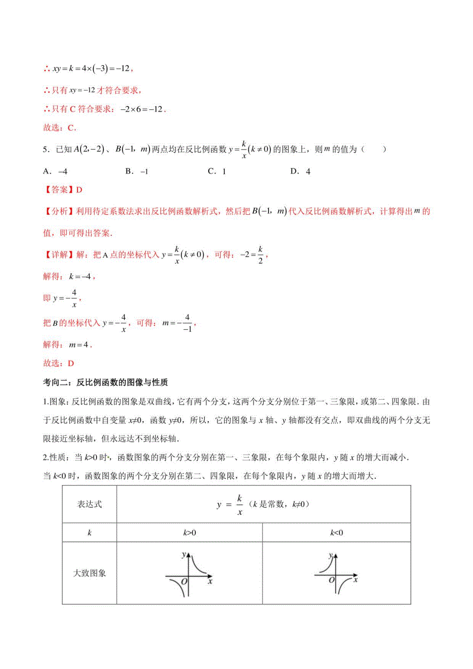 2023年中考数学一轮复习17反比例函数（解析版）（江苏）_第4页