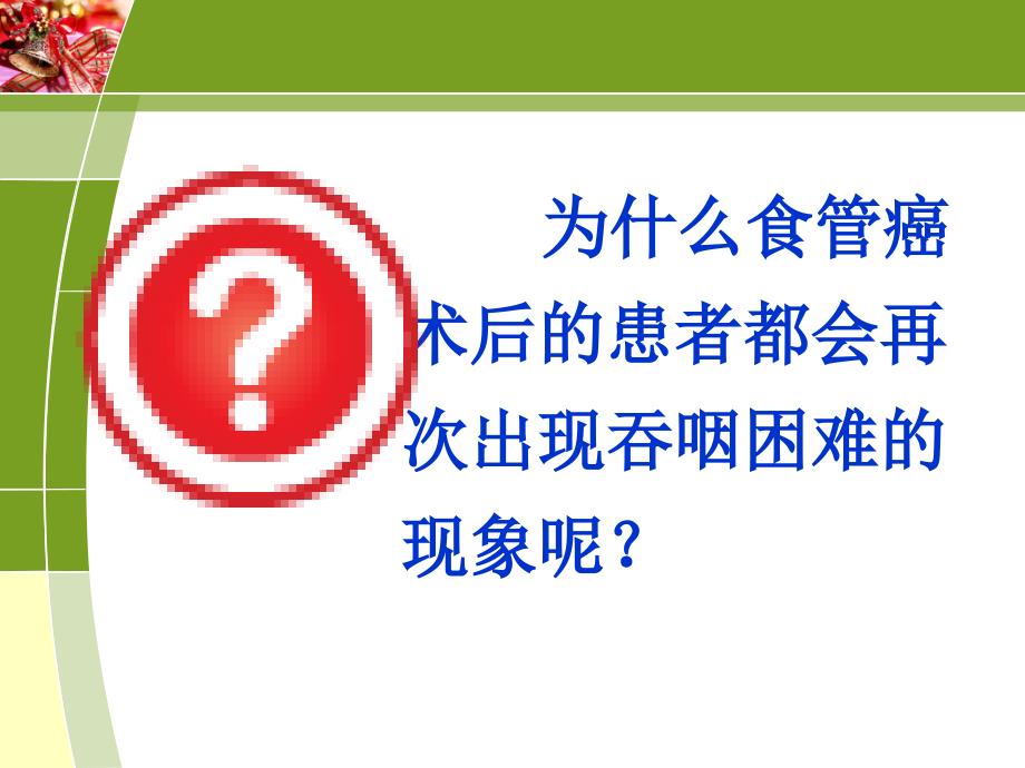 食管癌术后饮食指导【医学技术】_第2页