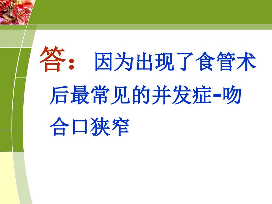 食管癌术后饮食指导【医学技术】_第3页