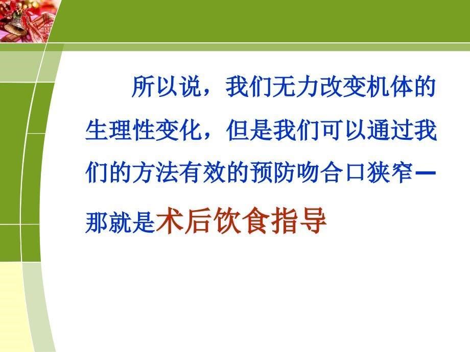 食管癌术后饮食指导【医学技术】_第5页