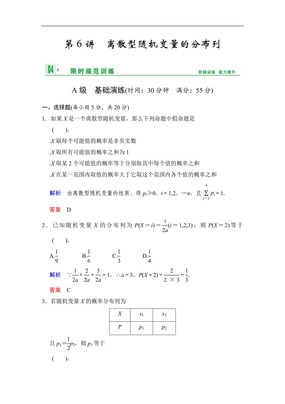 高考数学人教B版理一轮复习专题11第6讲离散型随机变量的分布列含答案_第1页