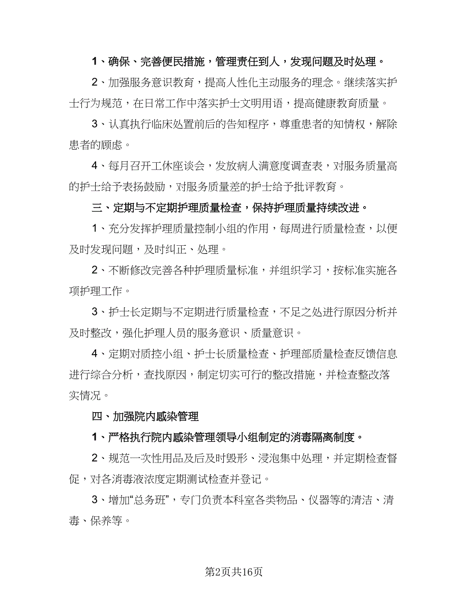 2023门诊护理工作计划例文（5篇）_第2页