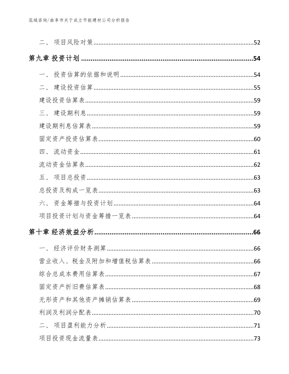 曲阜市关于成立节能建材公司分析报告_参考模板_第4页