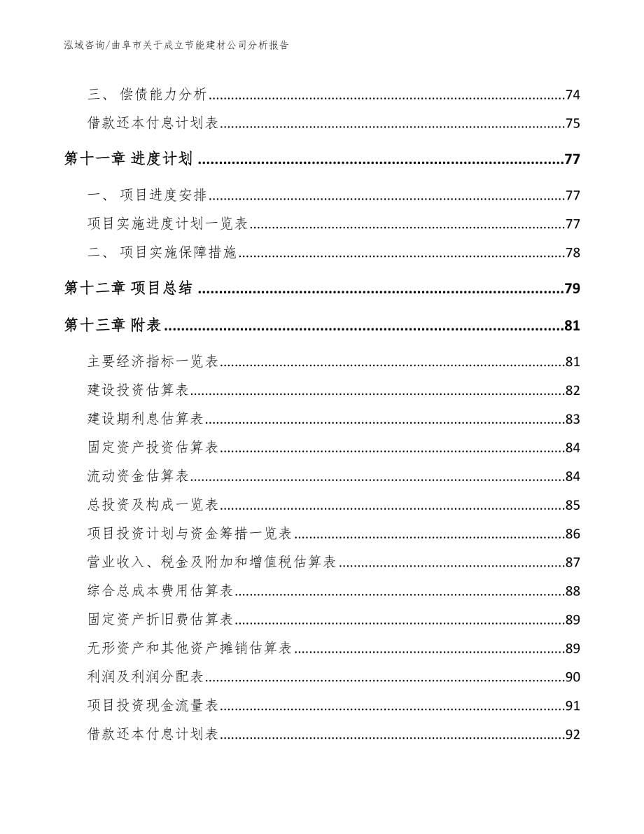 曲阜市关于成立节能建材公司分析报告_参考模板_第5页