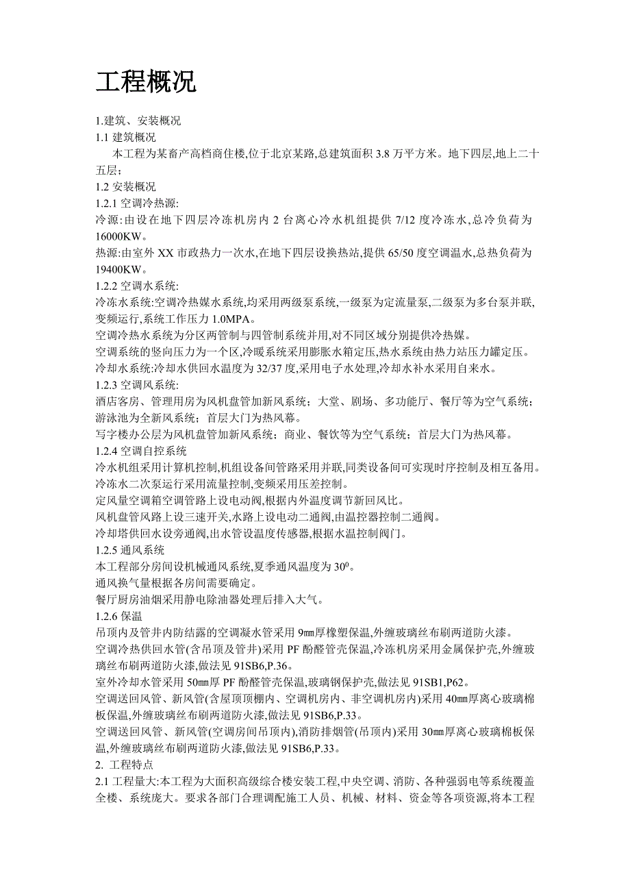 某高档写字楼通风空调工程施工组织设计方案范本_第2页