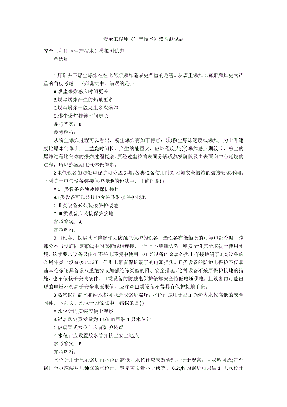 安全工程师《生产技术》模拟测试题_第1页