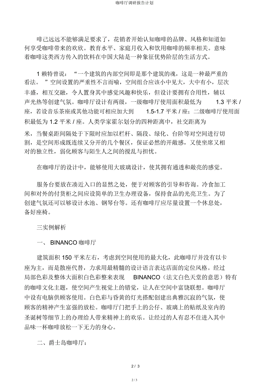 咖啡厅调研报告计划.docx_第2页