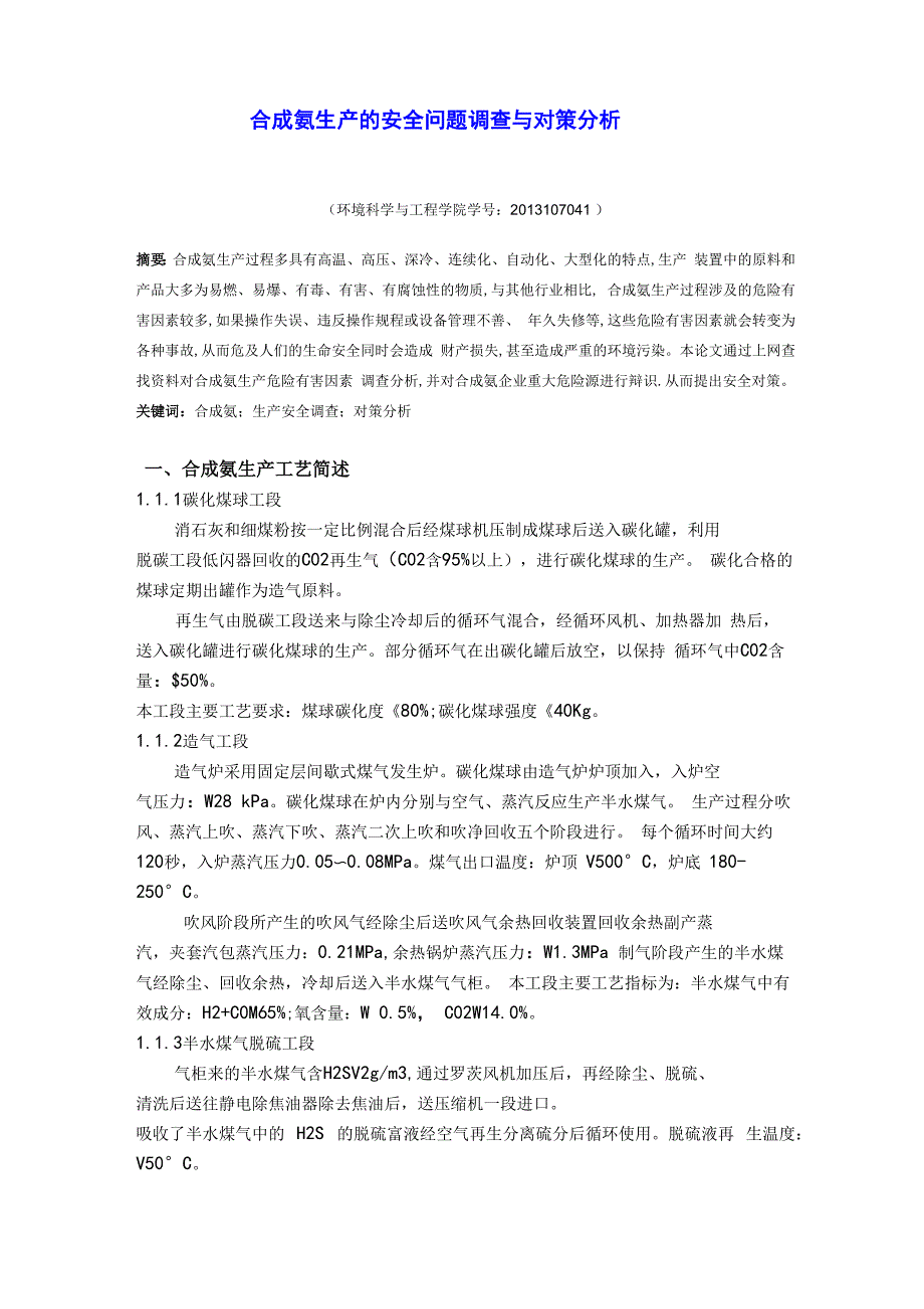 合成氨生产的安全问题调查与对策分析_第1页