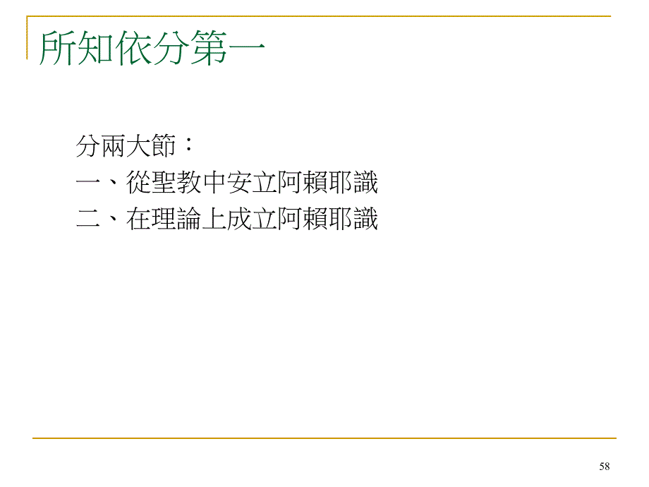 分两大节一从圣教中安立阿赖耶识二在理论上成立阿赖_第1页