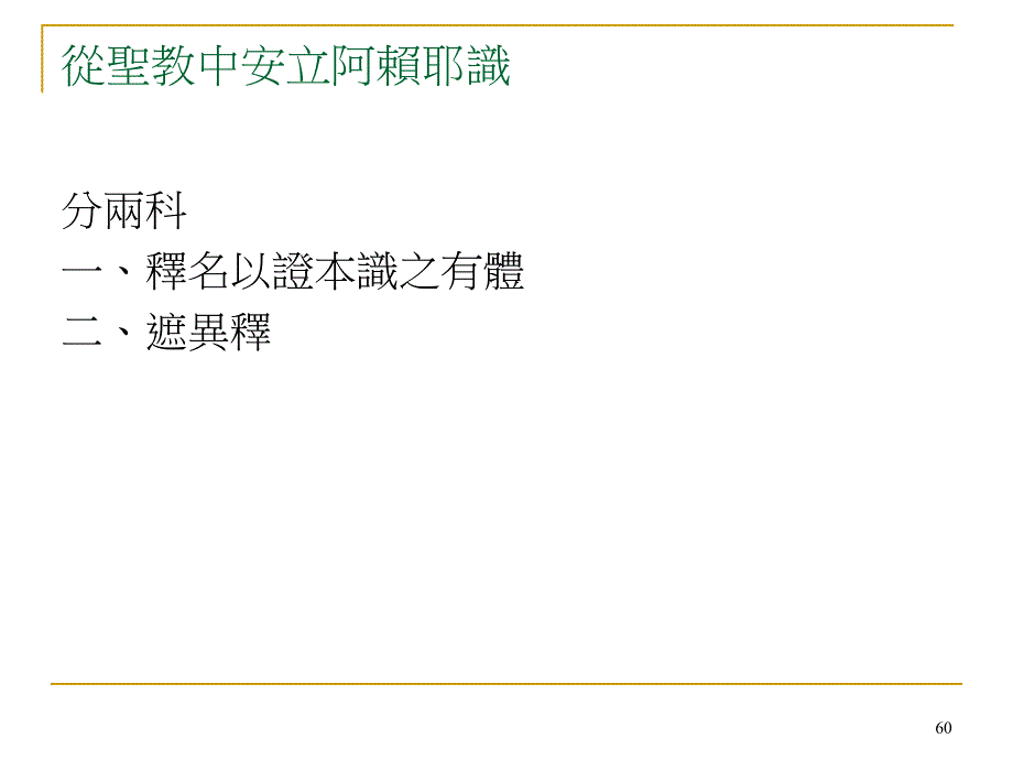 分两大节一从圣教中安立阿赖耶识二在理论上成立阿赖_第3页