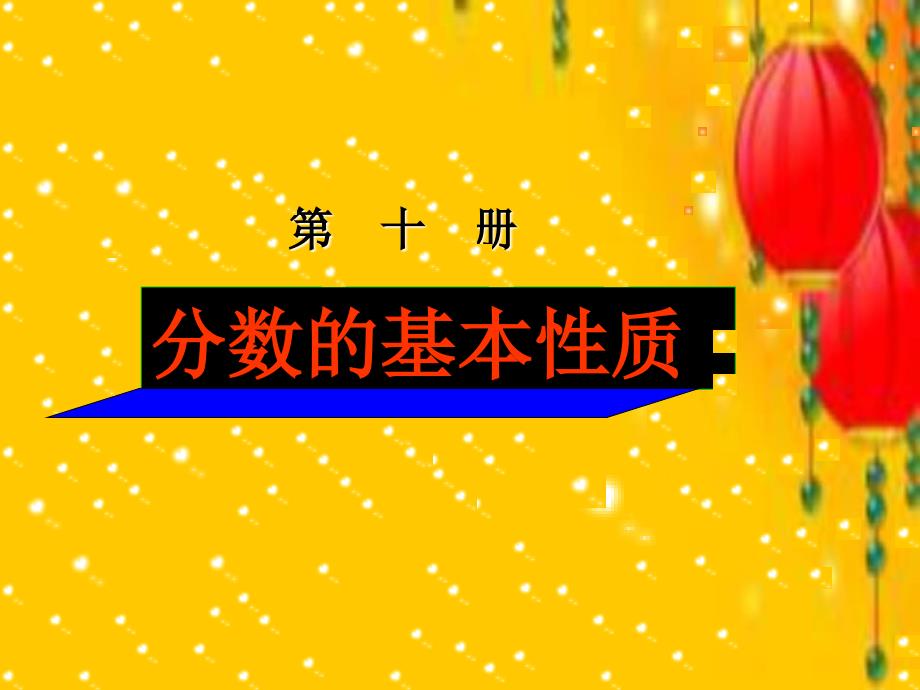 五年级数学下册课件4.3分数的基本性质6人教版共13张PPT_第1页