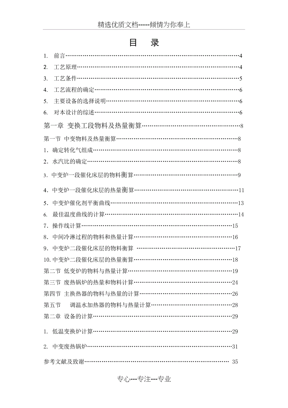 五万吨合成氨变换工段工艺初步设计_第4页