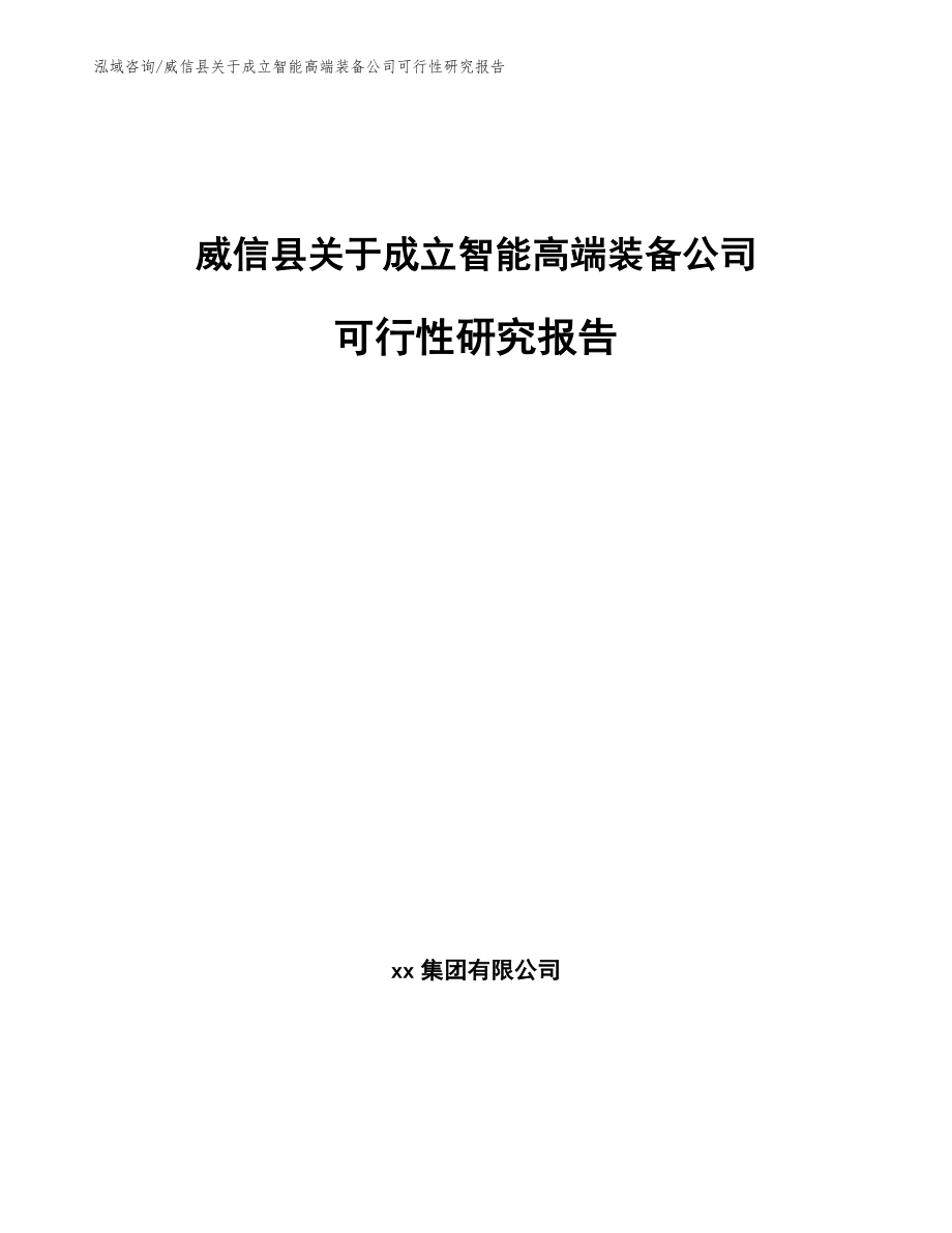 威信县关于成立智能高端装备公司可行性研究报告【参考模板】_第1页