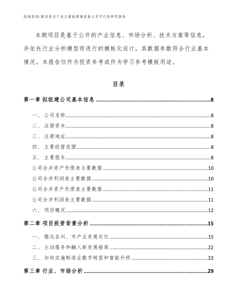 威信县关于成立智能高端装备公司可行性研究报告【参考模板】_第3页