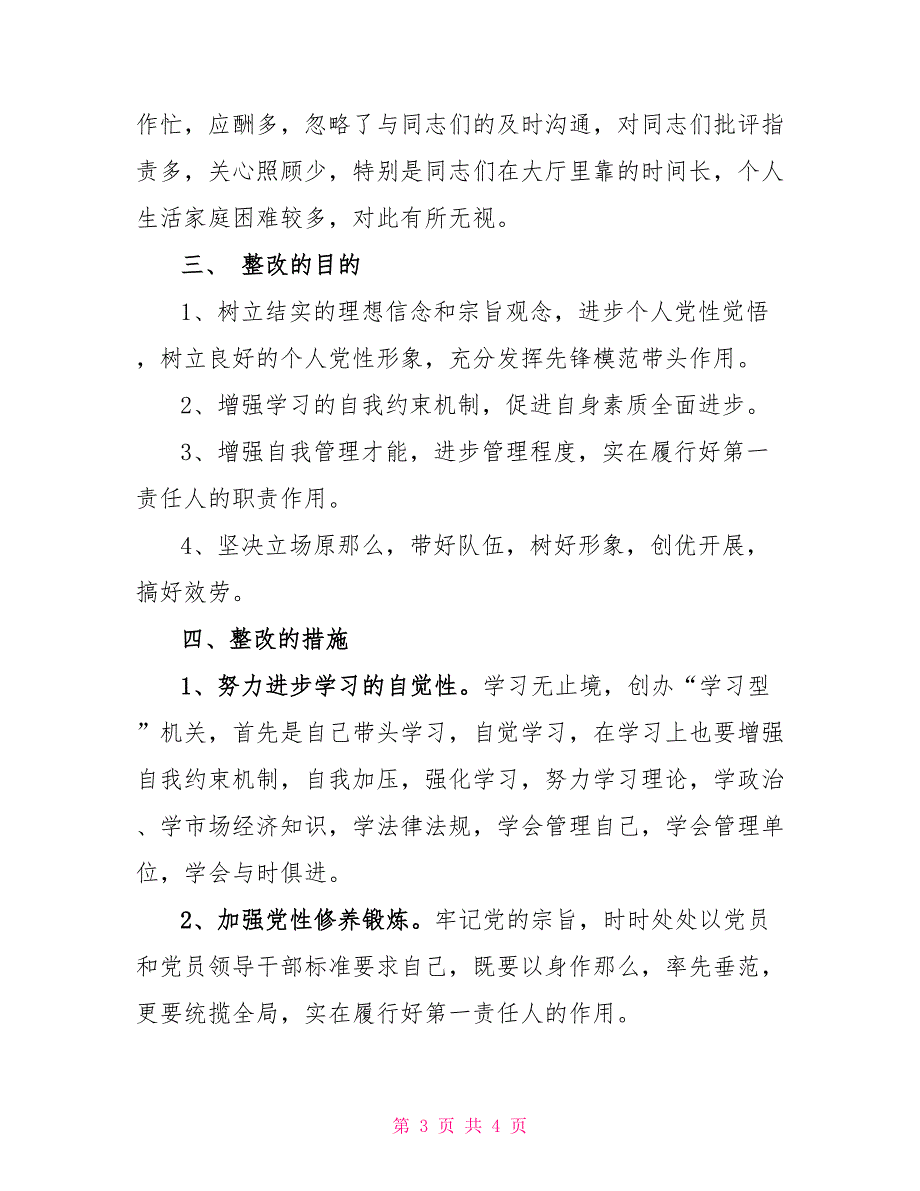 先进性教育个人整改措施范文_第3页