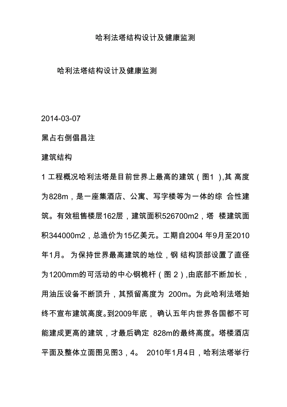 哈利法塔结构设计及健康监测_第1页