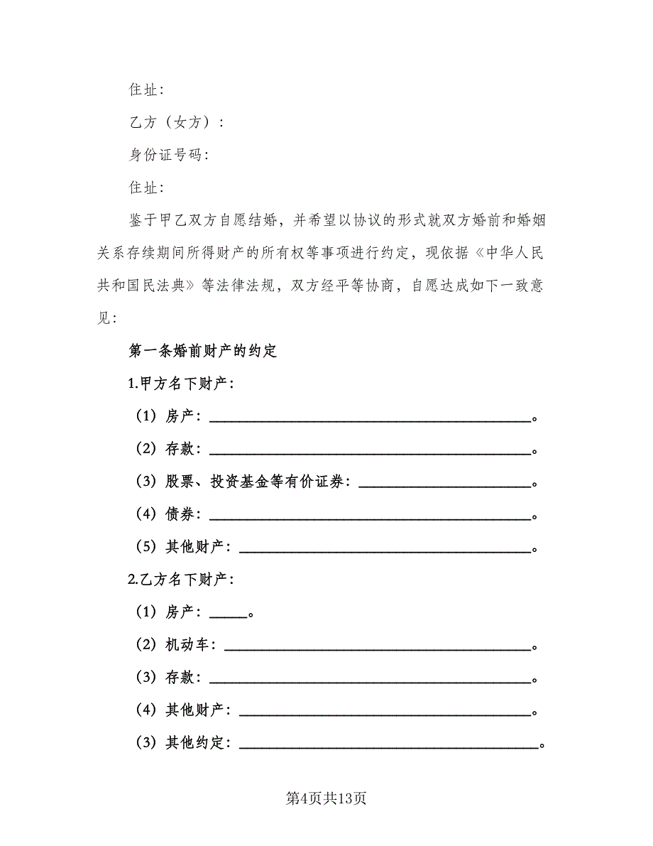 二婚婚前协议常样本（七篇）_第4页