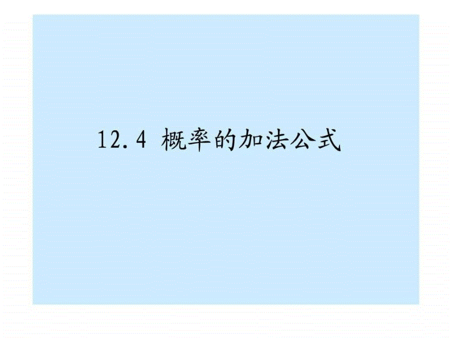 12.4互斥事件的概率的加法公式一.ppt_第1页