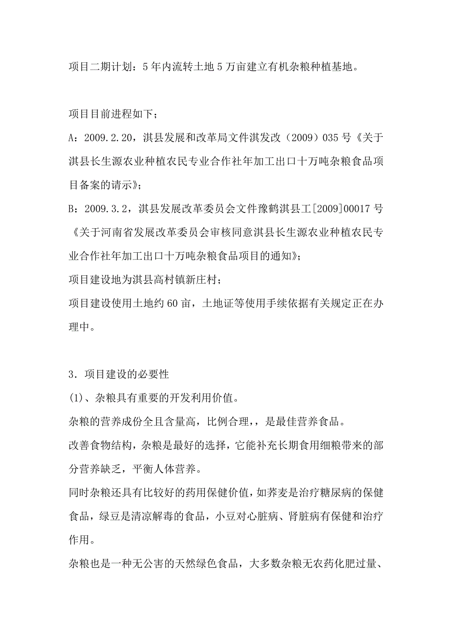 年加工出口十万吨杂粮食品项目可行性论证报告.doc_第4页