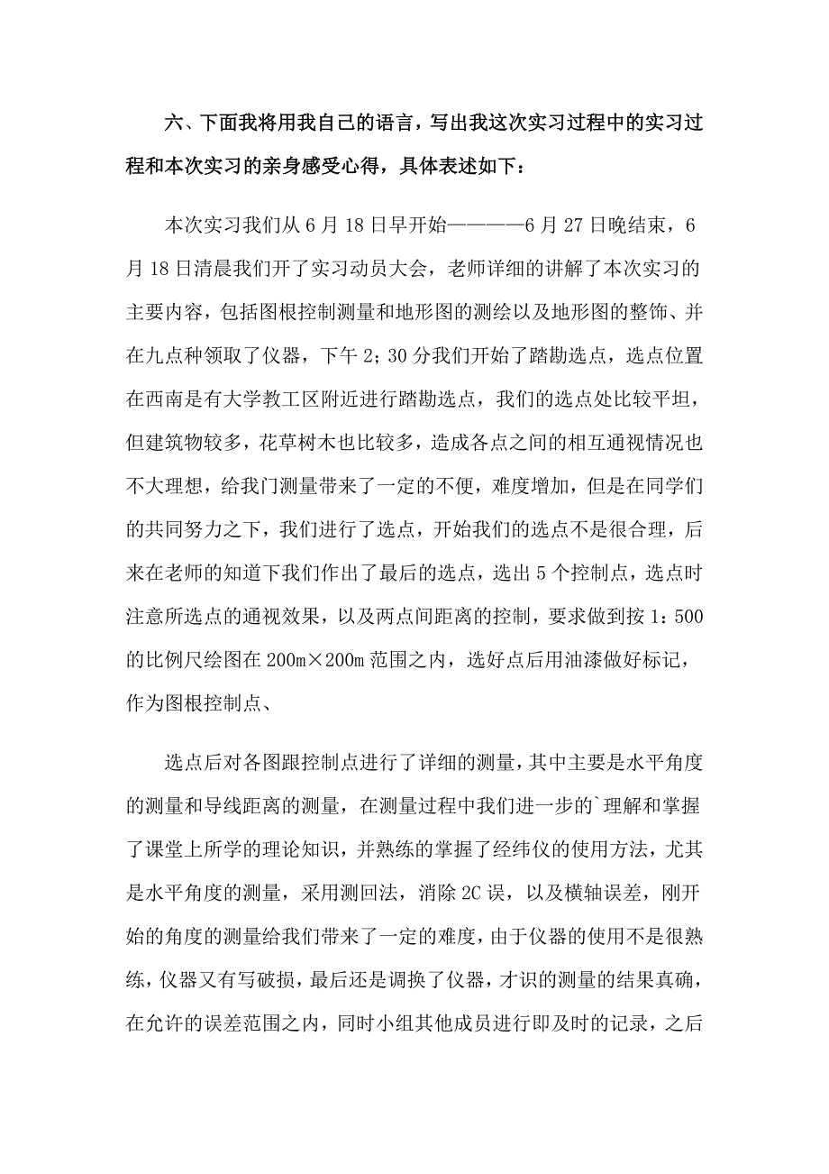 2023年最新工程测量实习报告汇编4篇_第4页