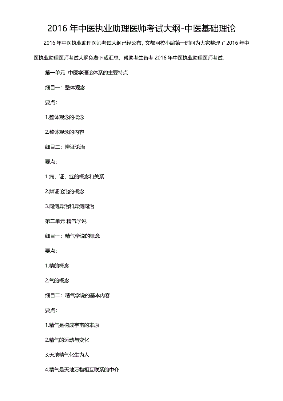 2016年中医执业助理医师考试大纲-中医基础理论_第1页