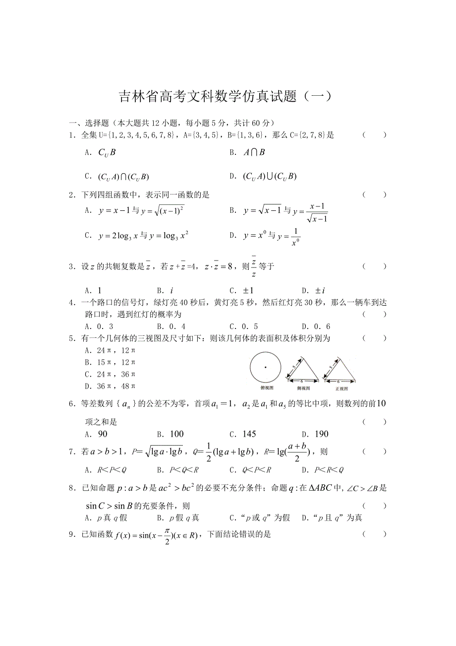 新版吉林省高考文科数学仿真试题一含详细参考答案_第1页