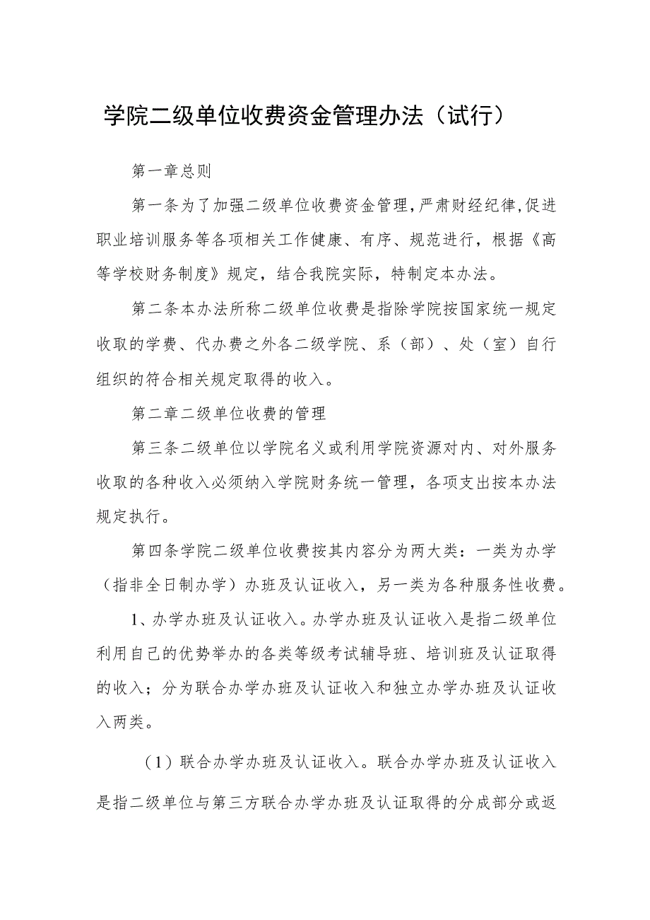 学院二级单位收费资金管理办法（试行）_第1页