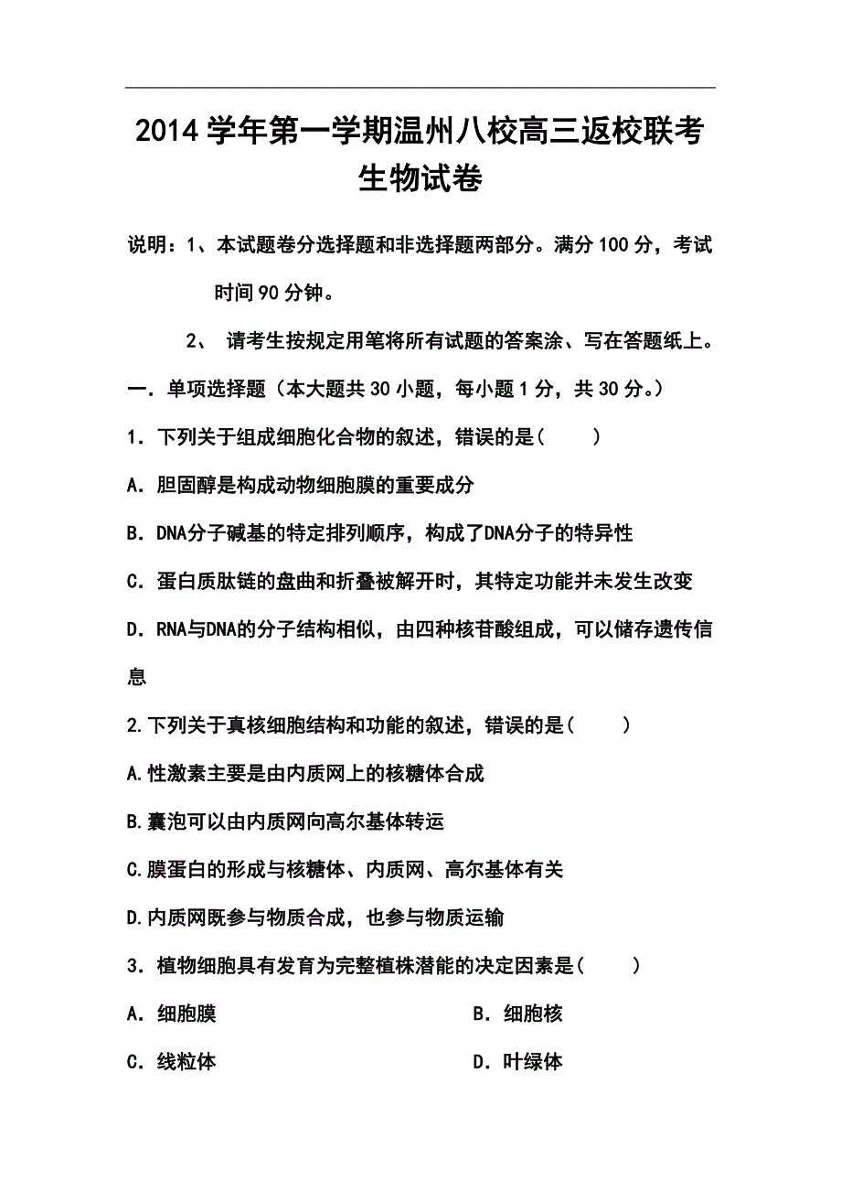 浙江省“温州八校”高三返校联考生物试题及答案_第1页