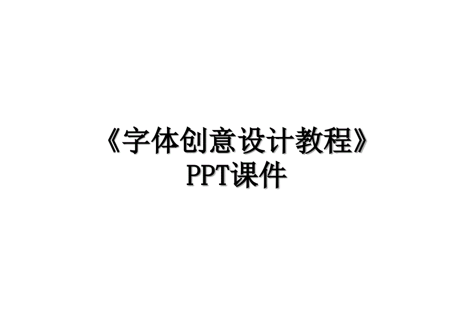 字体创意设计教程PPT课件教学文案_第1页