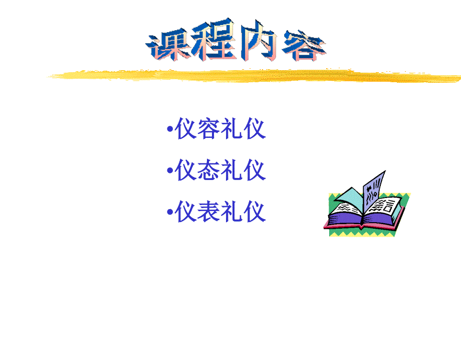 庆典礼仪专题讲座PPT_第2页