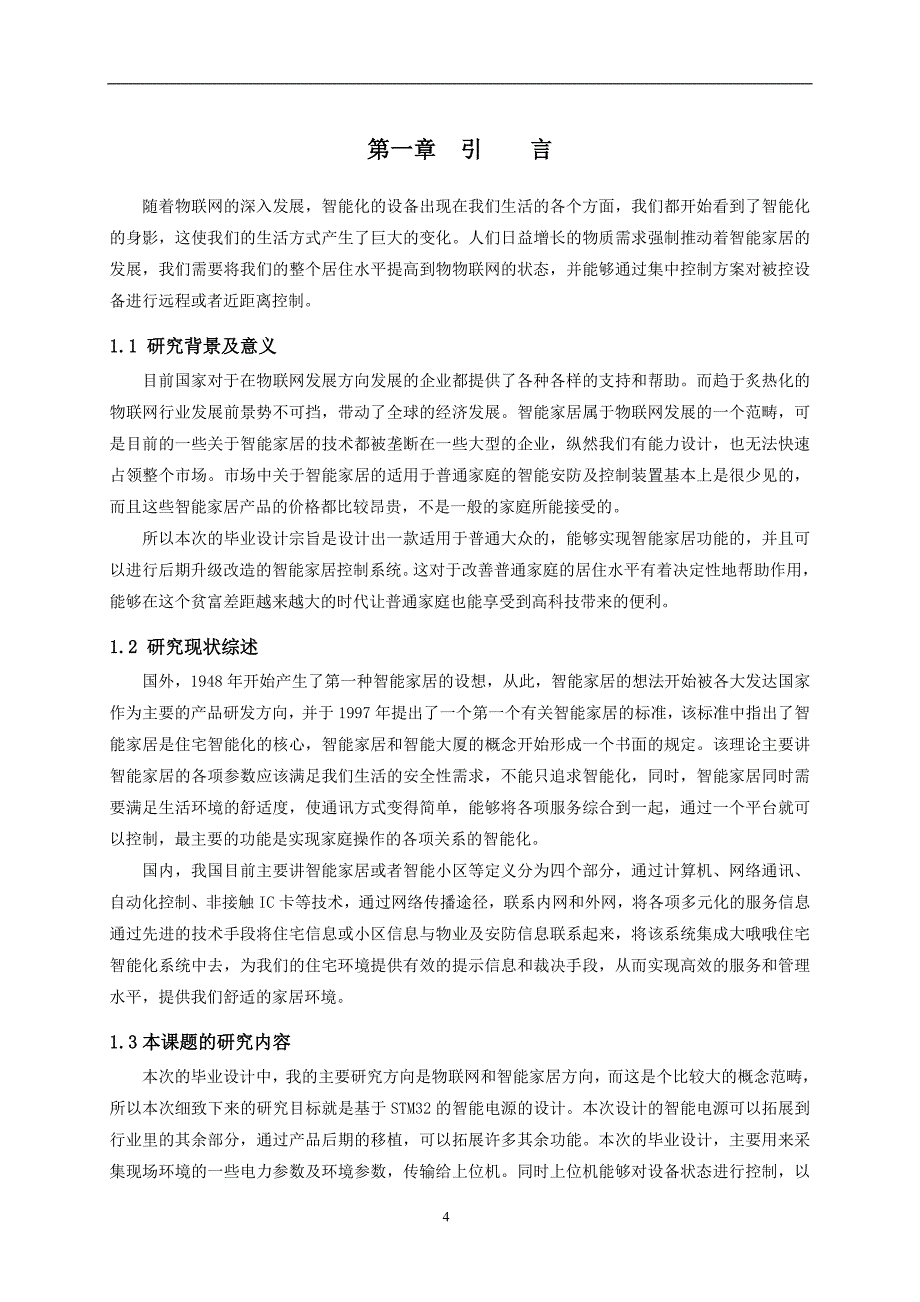 智能家居控制系统毕业设计_第4页