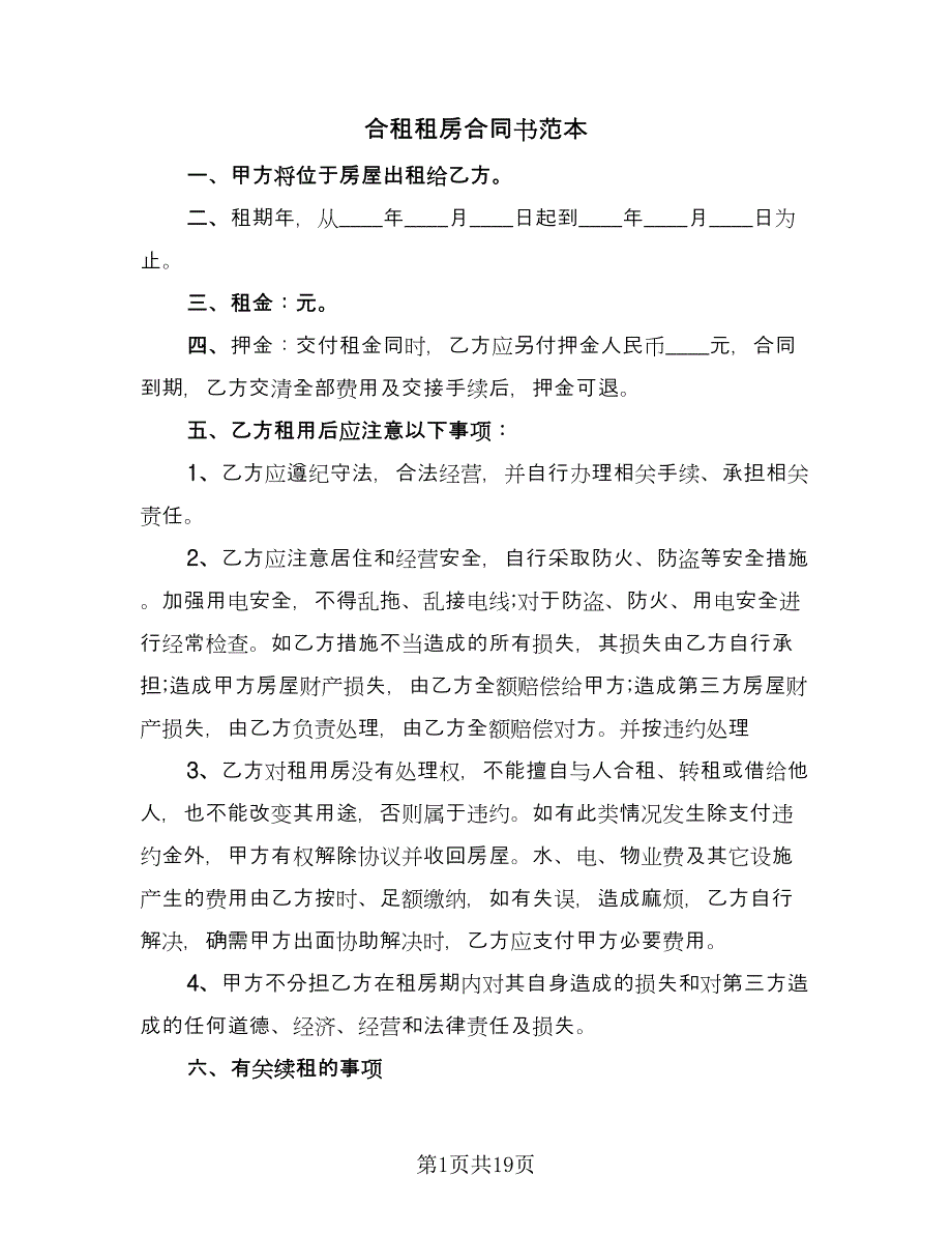 合租租房合同书范本（九篇）.doc_第1页